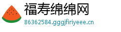 福寿绵绵网